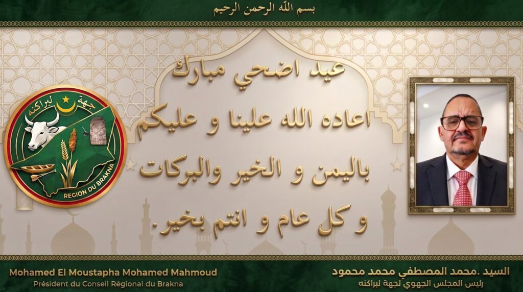 بطاقة تهنئة بمناسبة عيد الأضحى المبارك من المجلس الجهوي لجهة لبراكنه