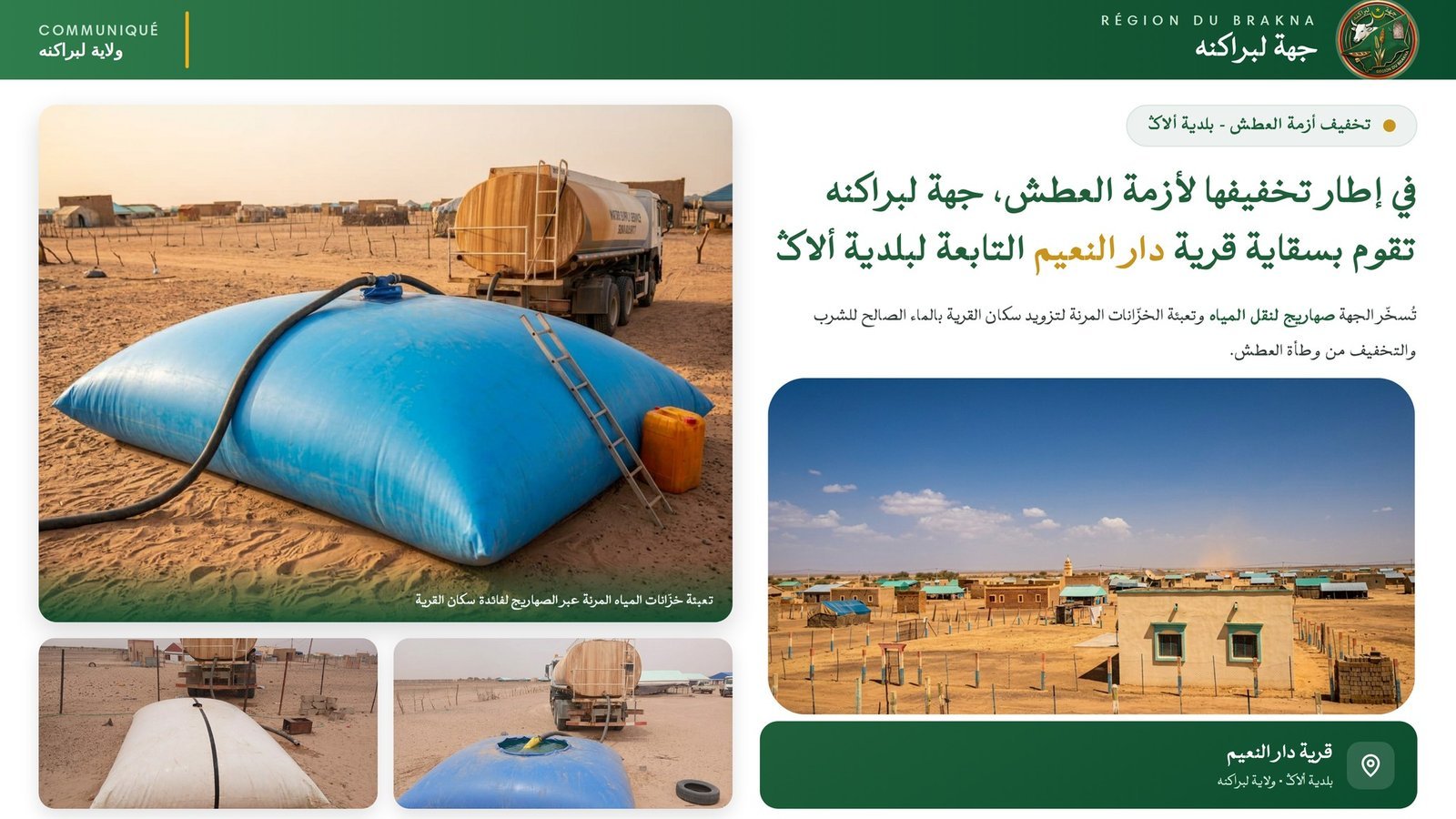 صهاريج جهة لبراكنه تنقل المياه إلى قرية دار النعيم التابعة لبلدية ألاگ