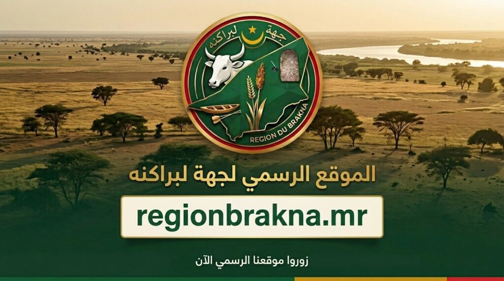 إعلان إطلاق الموقع الرسمي لجهة لبراكنه regionbrakna.mr