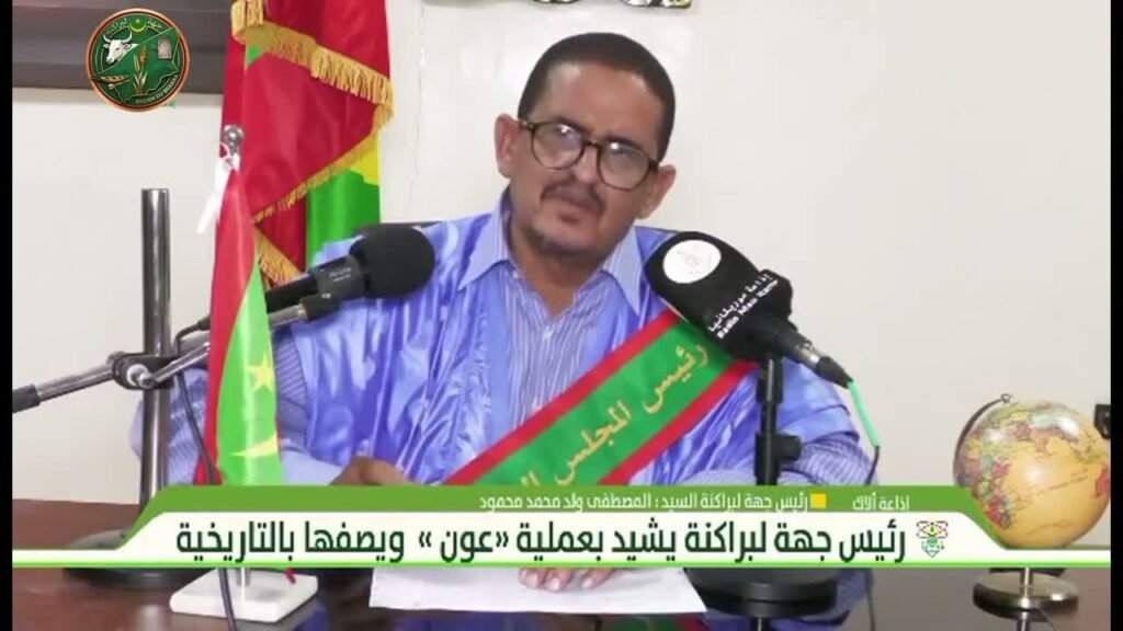 رئيس جهة لبراكنه خلال مقابلة خاصة مع المحطة الجهوية لإذاعة موريتانيا بولاية لبراكنه