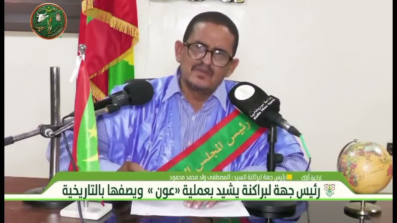 رئيس جهة لبراكنه خلال مقابلة خاصة مع المحطة الجهوية لإذاعة موريتانيا بولاية لبراكنه