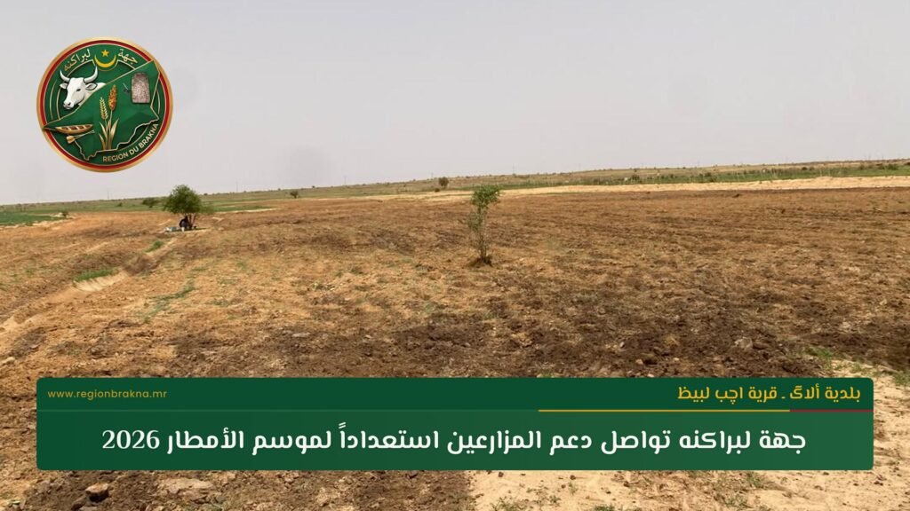 حرث الأراضي وتهيئتها في بلدية ألاگ – قرية اچب لبيظ استعداداً لموسم الأمطار 2026