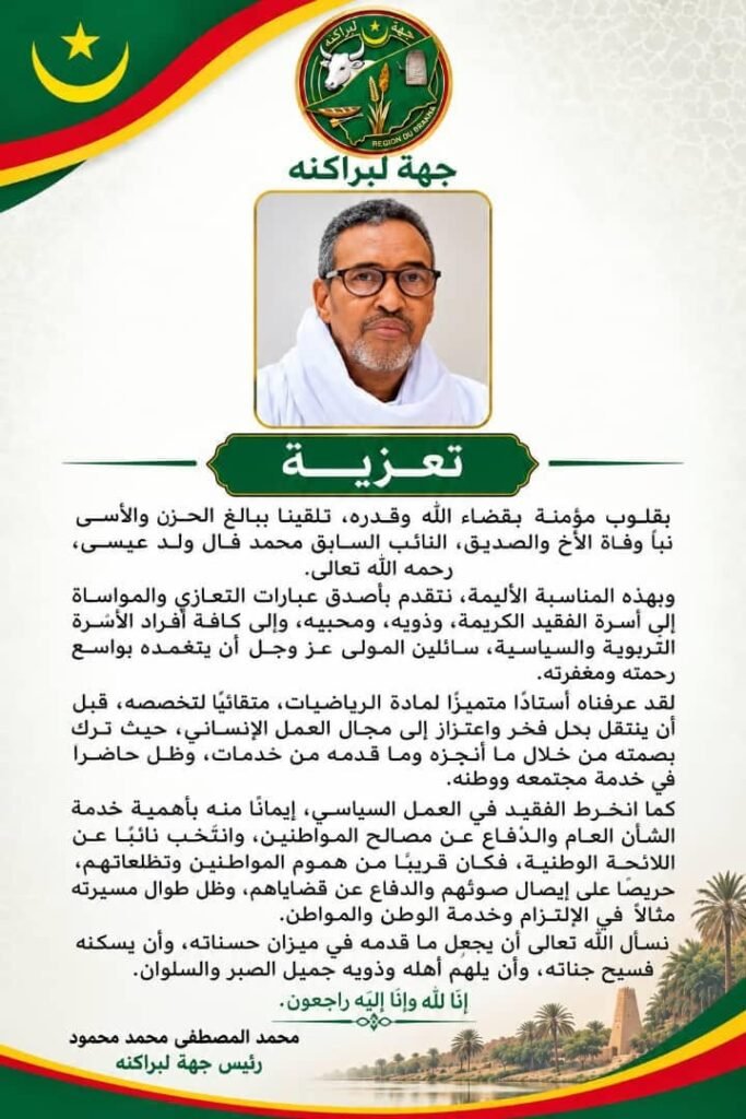 تعزية جهة لبراكنه في وفاة النائب السابق محمد فال ولد عيسى
