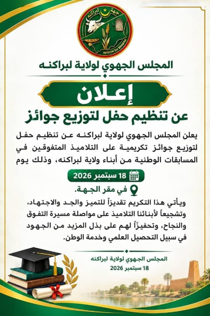 إعلان المجلس الجهوي لولاية لبراكنه عن تنظيم حفل لتوزيع جوائز على التلاميذ المتفوقين
